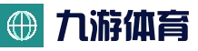九游体育（中国）官网 - 赛事直达一站式服务