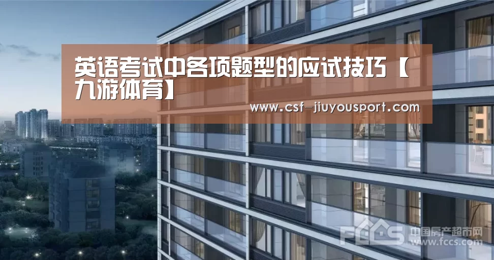 英语考试中各项题型的应试技巧【九游体育】