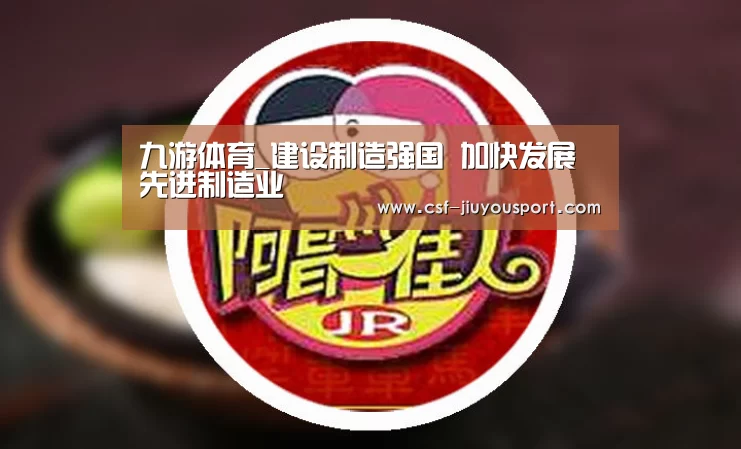 九游体育_建设制造强国 加快发展先进制造