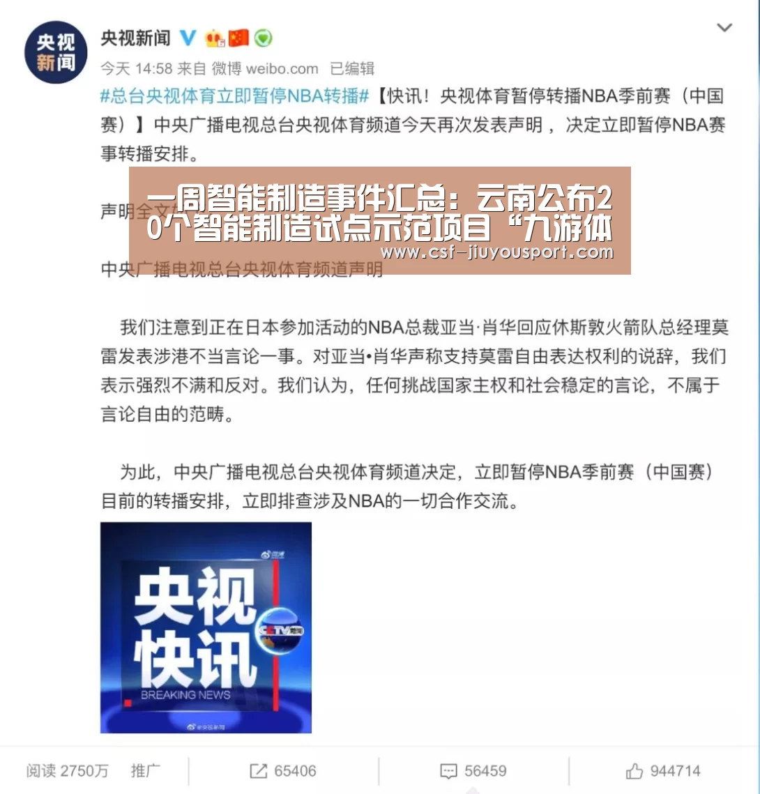 一周智能制造事件汇总:云南公布20个智能制造试点示范项目“九游体育”(图3) 九游体育