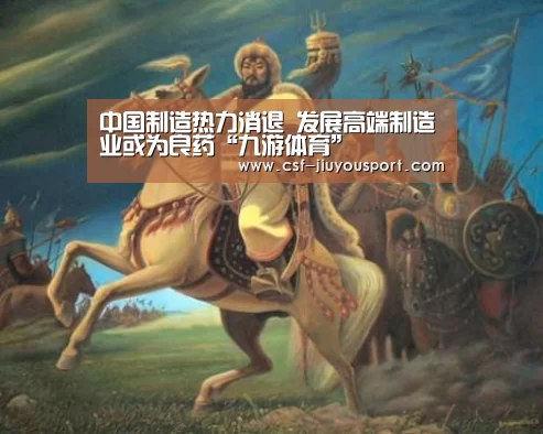 中国制造热力消退 发展高端制造业或为良药“九游体育”(图3) 九游体育