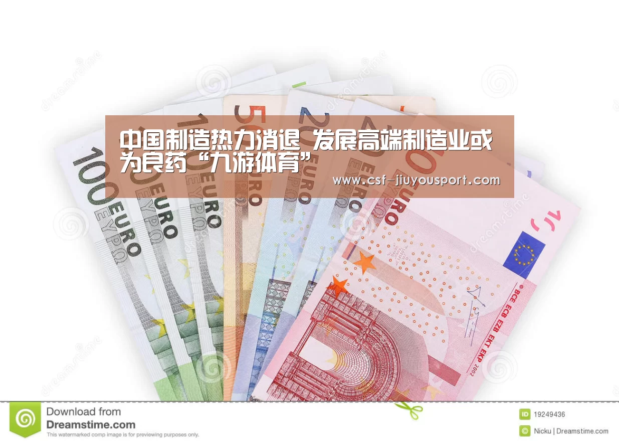 中国制造热力消退 发展高端制造业或为良药“九游体育”(图4) 九游体育