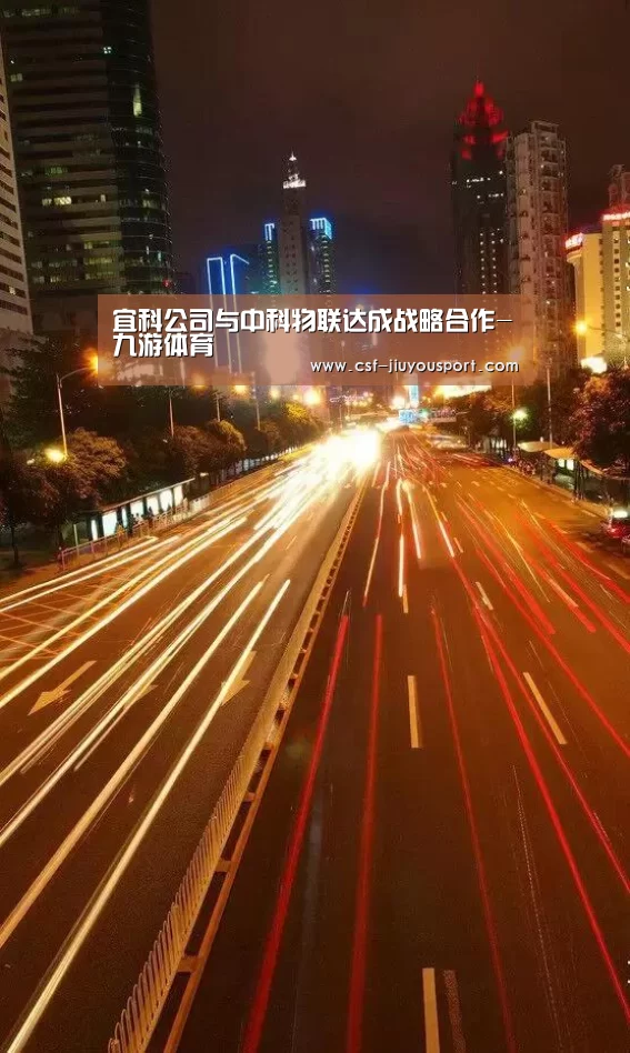 宜科公司与中科物联达成战略合作-九游体育(图2) 九游体育