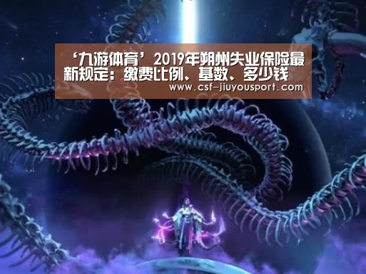 ‘九游体育’2019年朔州失业保险最新规定：缴费比例、基数、多少钱