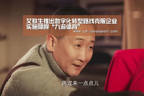 艾默生推出数字化转型路线克服企业实施障碍“九游体育”
