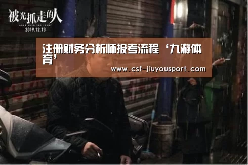注册财务分析师报考流程‘九游体育’