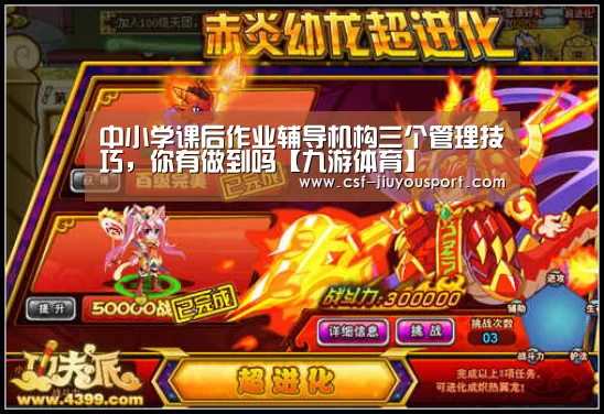 中小学课后作业辅导机构三个管理技巧,你有做到吗【九游体育】(图2) 九游体育