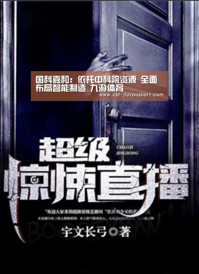国科嘉和：依托中科院资源 全面布局智能制造_九游体育