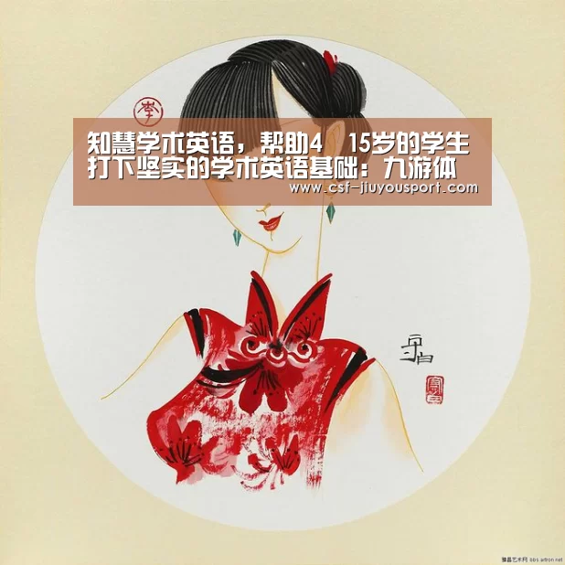 知慧学术英语,帮助4–15岁的学生打下坚实的学术英语基础:九游体育(图2) 九游体育