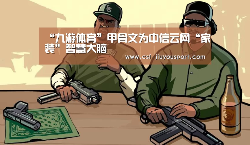 “九游体育”甲骨文为中信云网“家装”智慧大脑