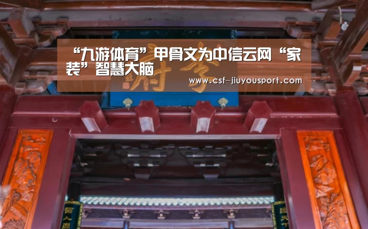 “九游体育”甲骨文为中信云网“家装”智慧大脑(图2) 九游体育