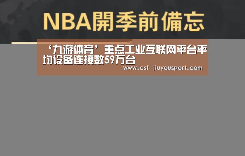 ‘九游体育’重点工业互联网平台平均设备连接数59万台