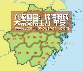 九游体育：保险股成大宗交易主力 平安太保